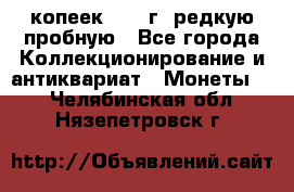  50 копеек 1997 г. редкую пробную - Все города Коллекционирование и антиквариат » Монеты   . Челябинская обл.,Нязепетровск г.